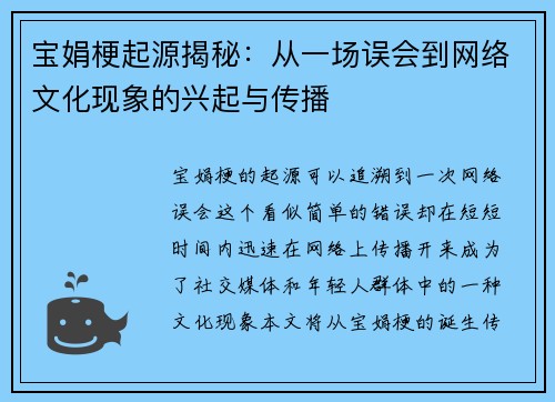 宝娟梗起源揭秘：从一场误会到网络文化现象的兴起与传播