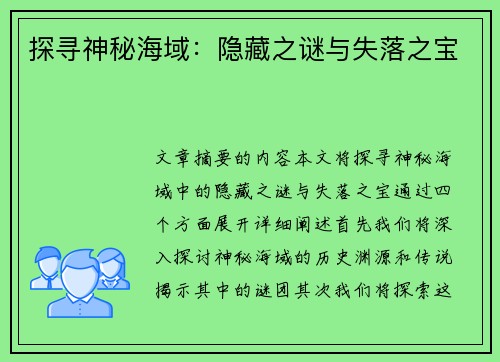 探寻神秘海域：隐藏之谜与失落之宝