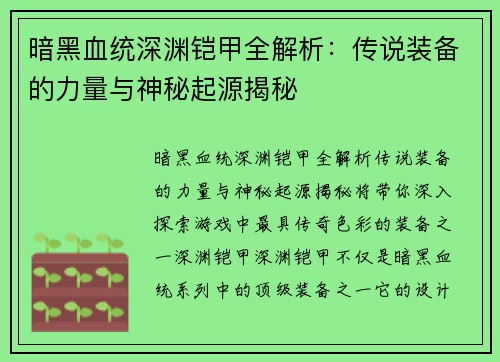暗黑血统深渊铠甲全解析：传说装备的力量与神秘起源揭秘