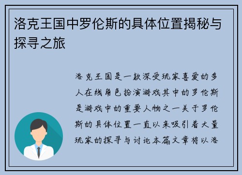 洛克王国中罗伦斯的具体位置揭秘与探寻之旅
