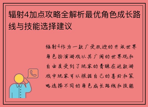 辐射4加点攻略全解析最优角色成长路线与技能选择建议