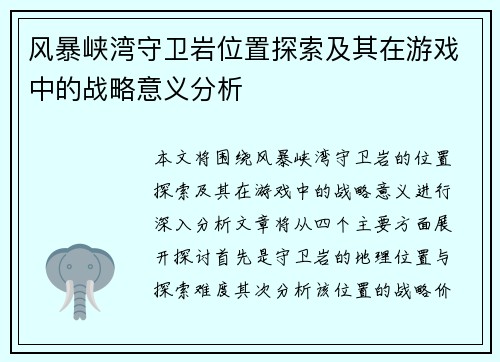 风暴峡湾守卫岩位置探索及其在游戏中的战略意义分析