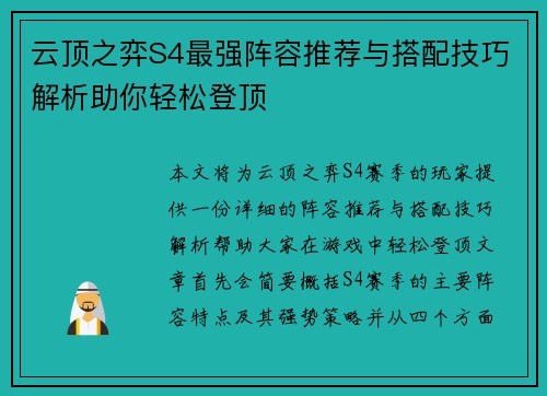 云顶之弈S4最强阵容推荐与搭配技巧解析助你轻松登顶