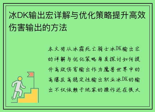 冰DK输出宏详解与优化策略提升高效伤害输出的方法