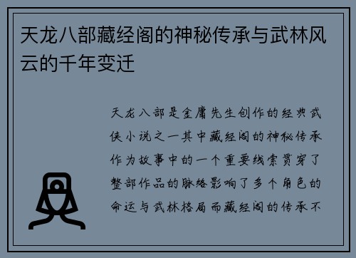 天龙八部藏经阁的神秘传承与武林风云的千年变迁