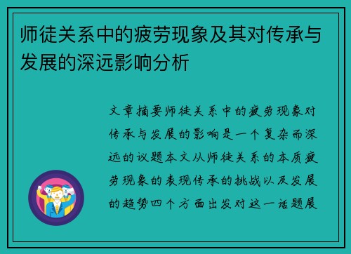 师徒关系中的疲劳现象及其对传承与发展的深远影响分析