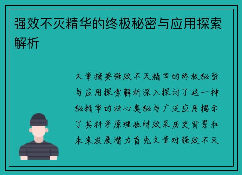 强效不灭精华的终极秘密与应用探索解析
