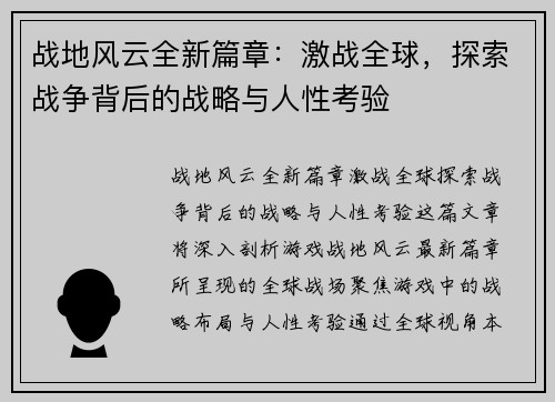 战地风云全新篇章：激战全球，探索战争背后的战略与人性考验