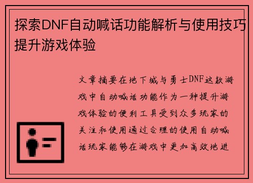 探索DNF自动喊话功能解析与使用技巧提升游戏体验