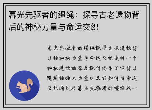 暮光先驱者的缰绳：探寻古老遗物背后的神秘力量与命运交织