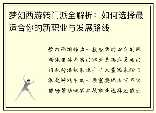 梦幻西游转门派全解析：如何选择最适合你的新职业与发展路线