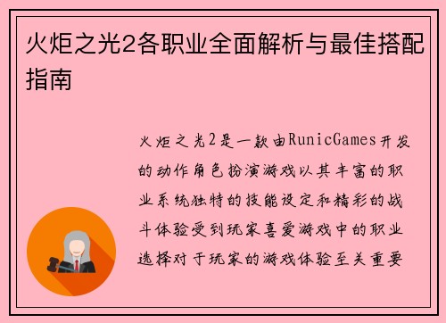火炬之光2各职业全面解析与最佳搭配指南