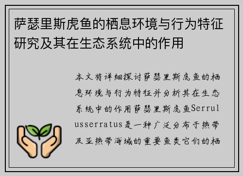 萨瑟里斯虎鱼的栖息环境与行为特征研究及其在生态系统中的作用