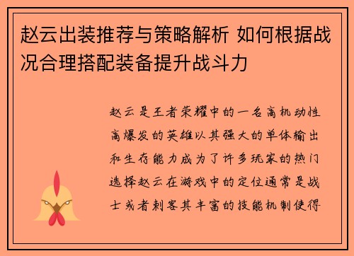 赵云出装推荐与策略解析 如何根据战况合理搭配装备提升战斗力 赵云出装推荐与策略解析 如何根据战况合理搭配装备提升战斗力