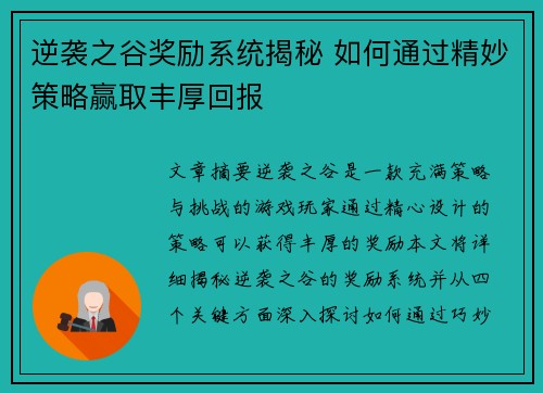 逆袭之谷奖励系统揭秘 如何通过精妙策略赢取丰厚回报 逆袭之谷奖励系统揭秘 如何通过精妙策略赢取丰厚回报