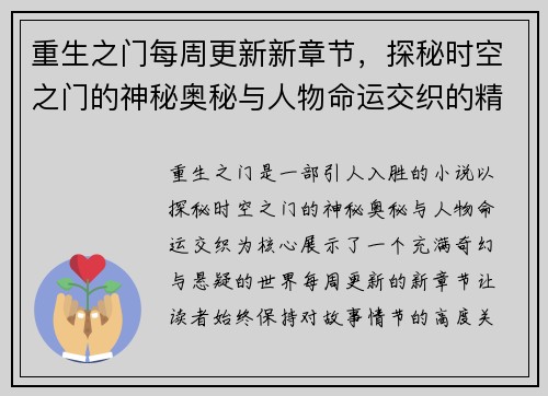 重生之门每周更新新章节,探秘时空之门的神秘奥秘与人物命运交织的精彩故事 重生之门每周更新新章节,探秘时空之门的神秘奥秘与人物命运交织的精彩故事