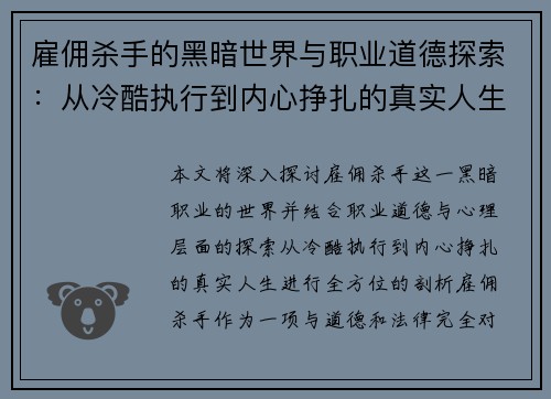 雇佣杀手的黑暗世界与职业道德探索:从冷酷执行到内心挣扎的真实人生 雇佣杀手的黑暗世界与职业道德探索:从冷酷执行到内心挣扎的真实人生