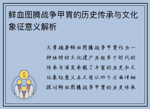 鲜血图腾战争甲胄的历史传承与文化象征意义解析