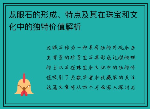 龙眼石的形成、特点及其在珠宝和文化中的独特价值解析