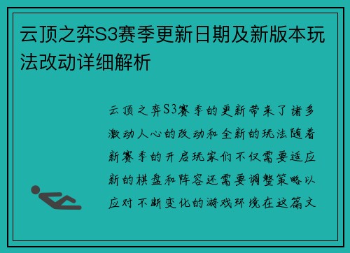 云顶之弈S3赛季更新日期及新版本玩法改动详细解析