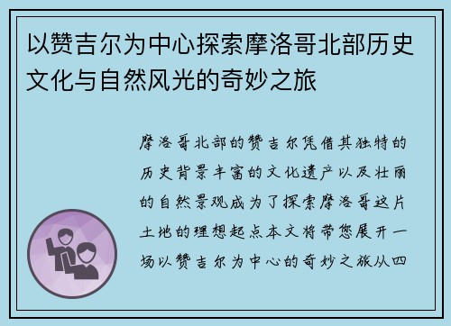 以赞吉尔为中心探索摩洛哥北部历史文化与自然风光的奇妙之旅